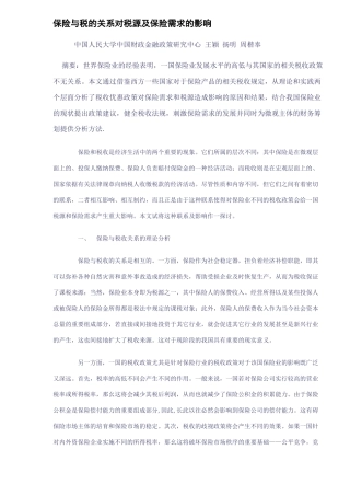 税源及保险需求影响分析(DOC 16)