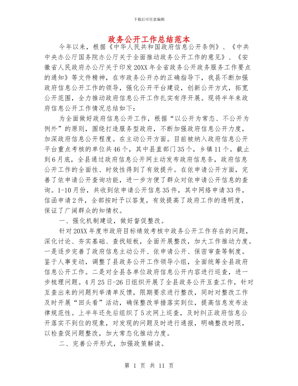 政务公开工作总结范本_第1页
