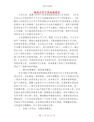 政务公开工作总结范本