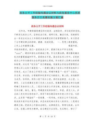政务公开工作经验交流会议材料与政务服务中心优质服务百日竞赛实施方案汇编