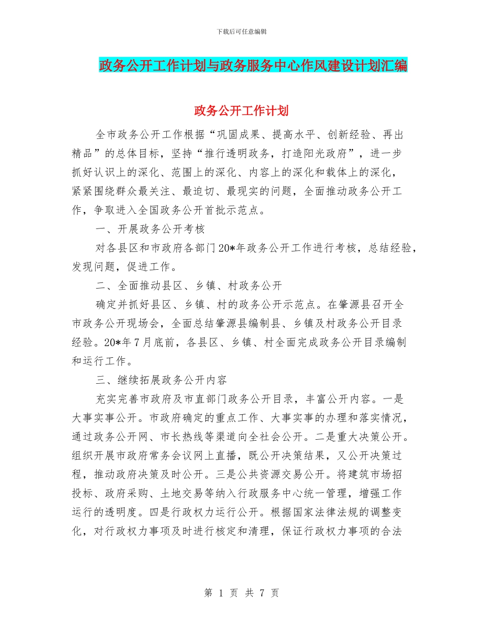 政务公开工作计划与政务服务中心作风建设计划汇编_第1页