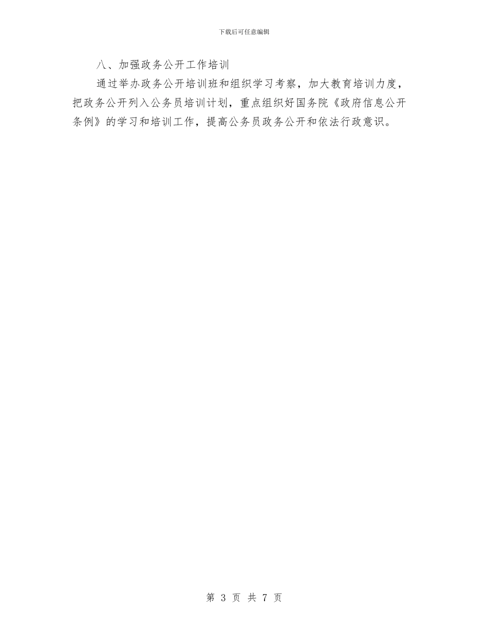 政务公开工作计划与政务服务中心作风建设计划汇编_第3页