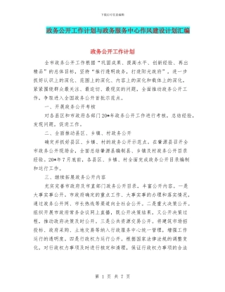 政务公开工作计划与政务服务中心作风建设计划汇编
