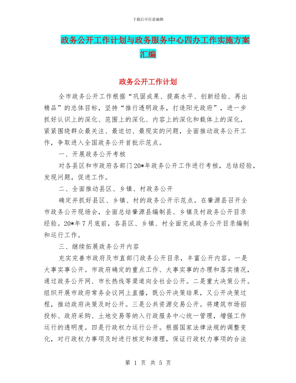 政务公开工作计划与政务服务中心四办工作实施方案汇编_第1页