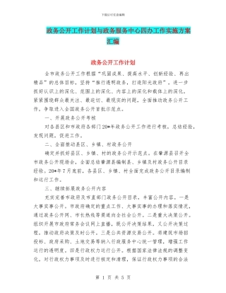 政务公开工作计划与政务服务中心四办工作实施方案汇编