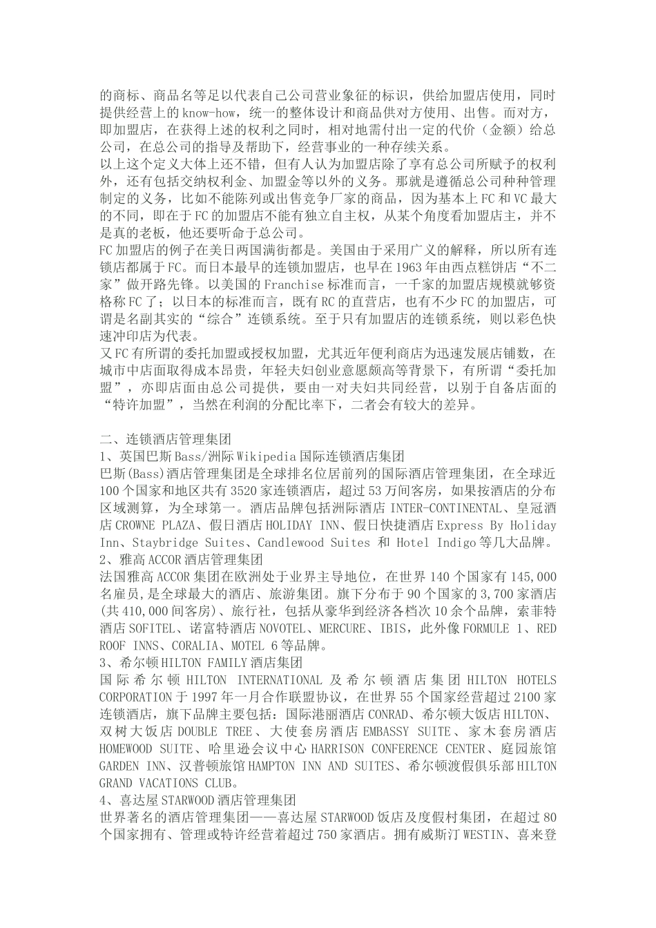 酒店经营管理连锁酒店相关知识概述_第3页