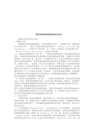 酒店经营管理连锁酒店相关知识概述