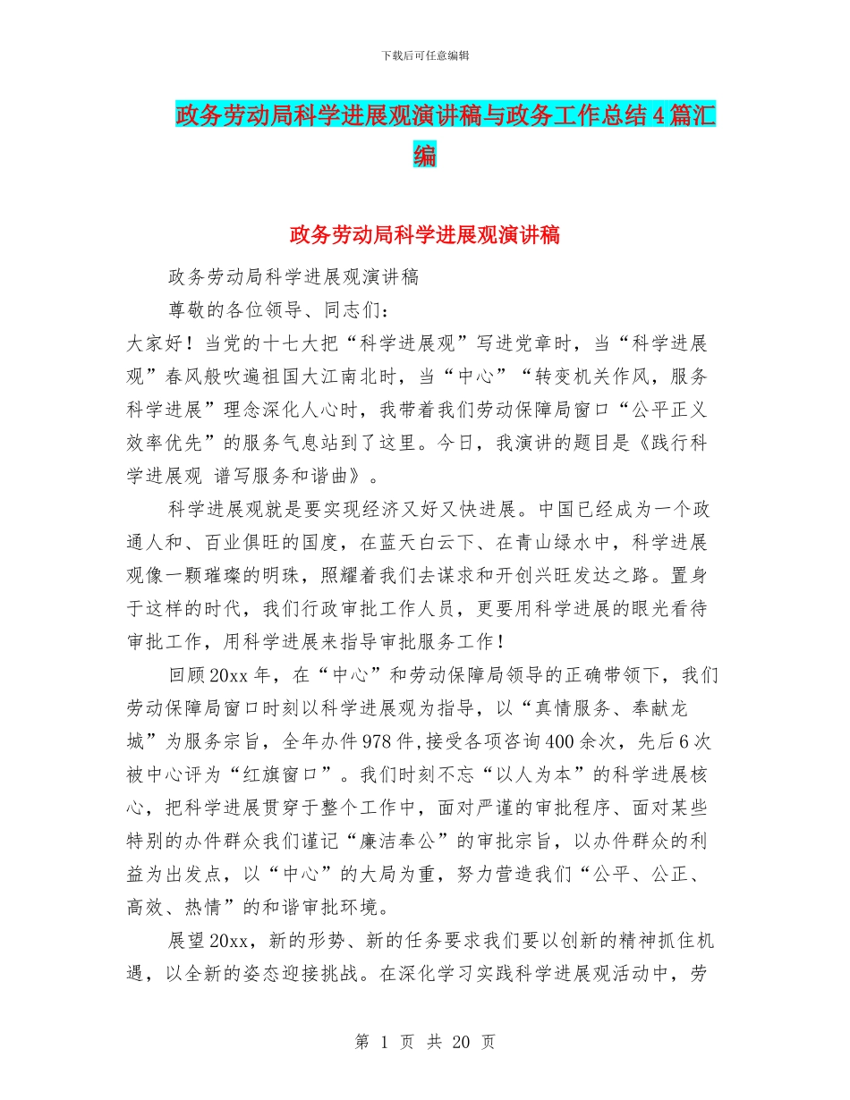 政务劳动局科学发展观演讲稿与政务工作总结4篇汇编_第1页