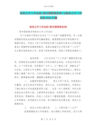 政务公开工作总结与政务公开工作总结2024汇编.doc