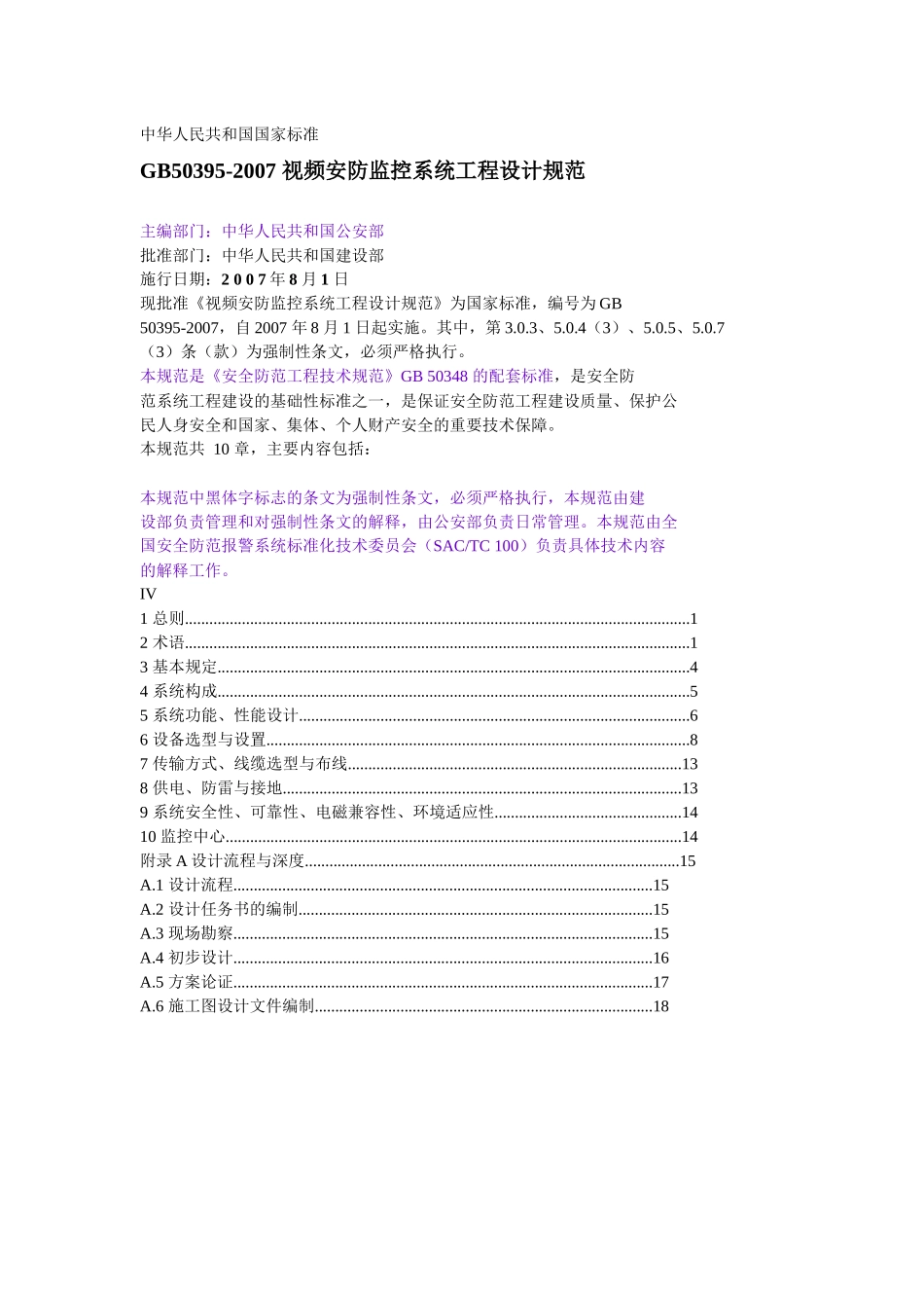 视频安防监控系统工程设计规范(培训讲义)_第1页