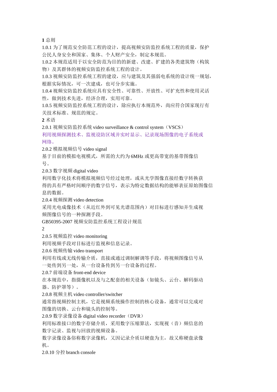 视频安防监控系统工程设计规范(培训讲义)_第2页
