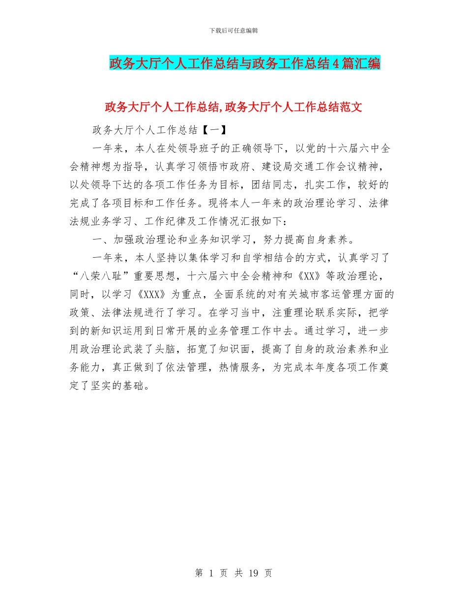 政务大厅个人工作总结与政务工作总结4篇汇编_第1页