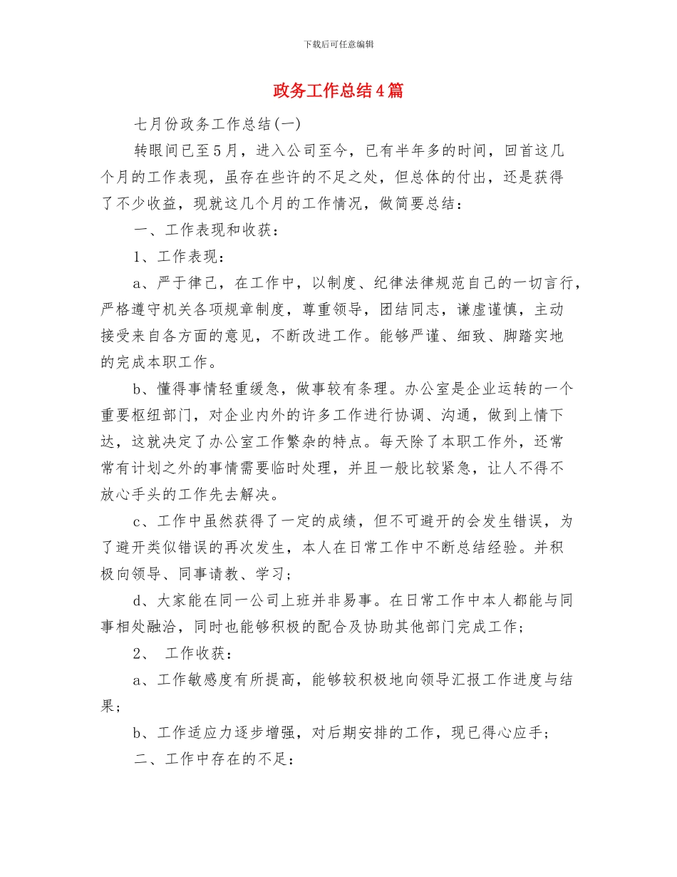 政务大厅个人工作总结与政务工作总结4篇汇编_第2页