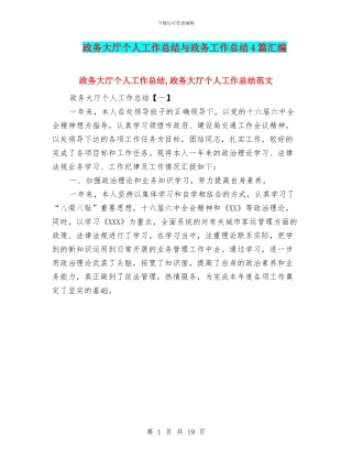 政务大厅个人工作总结与政务工作总结4篇汇编