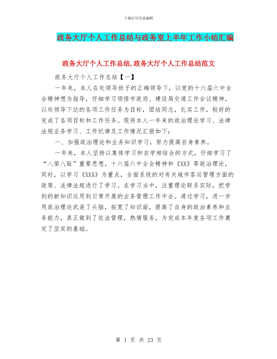 政务大厅个人工作总结与政务室上半年工作小结汇编_第1页