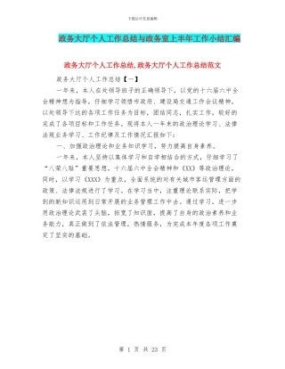 政务大厅个人工作总结与政务室上半年工作小结汇编