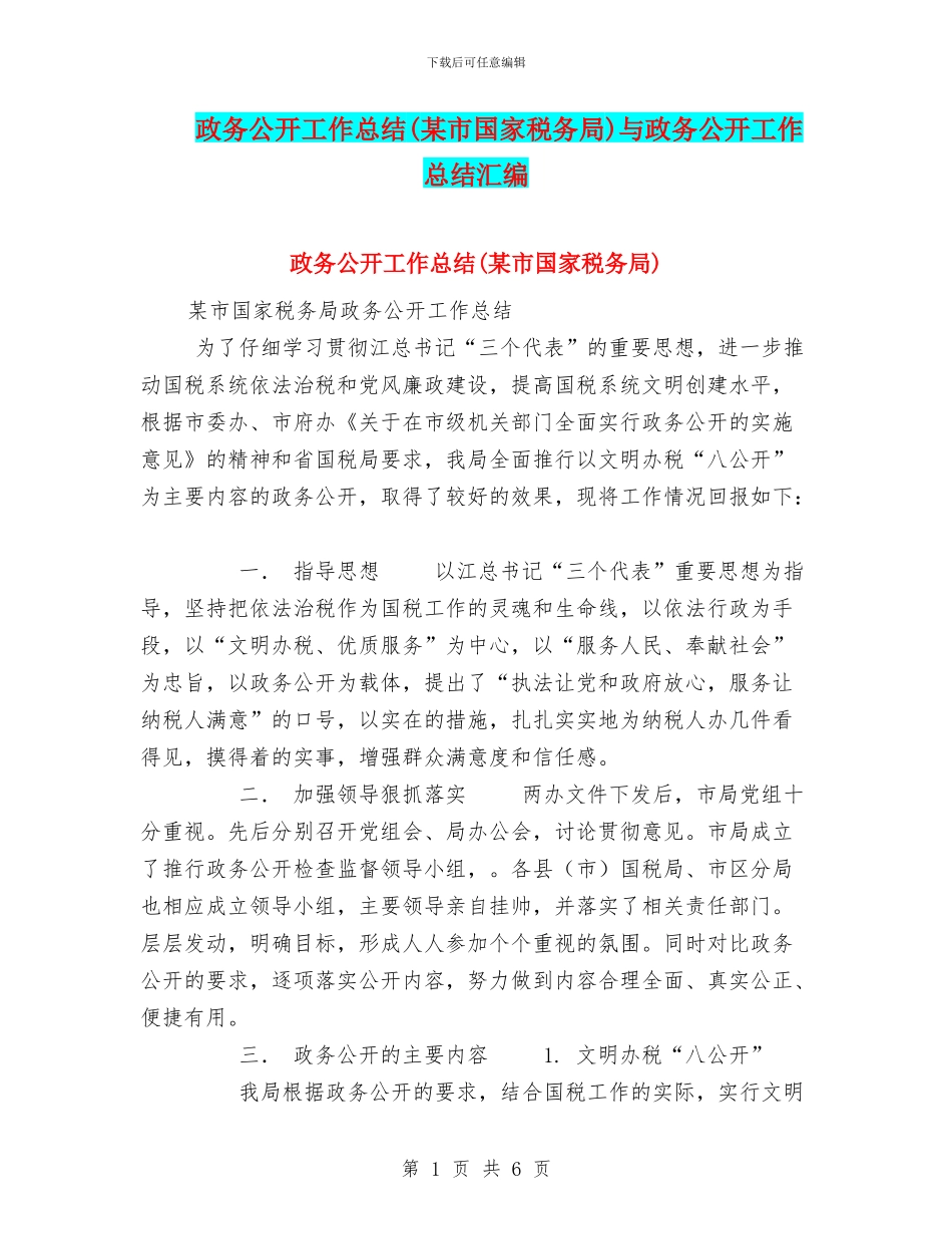 政务公开工作总结与政务公开工作总结汇编_第1页