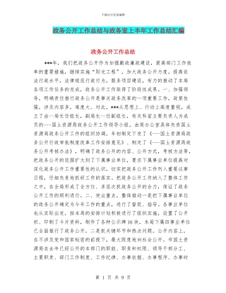 政务公开工作总结与政务室上半年工作总结汇编
