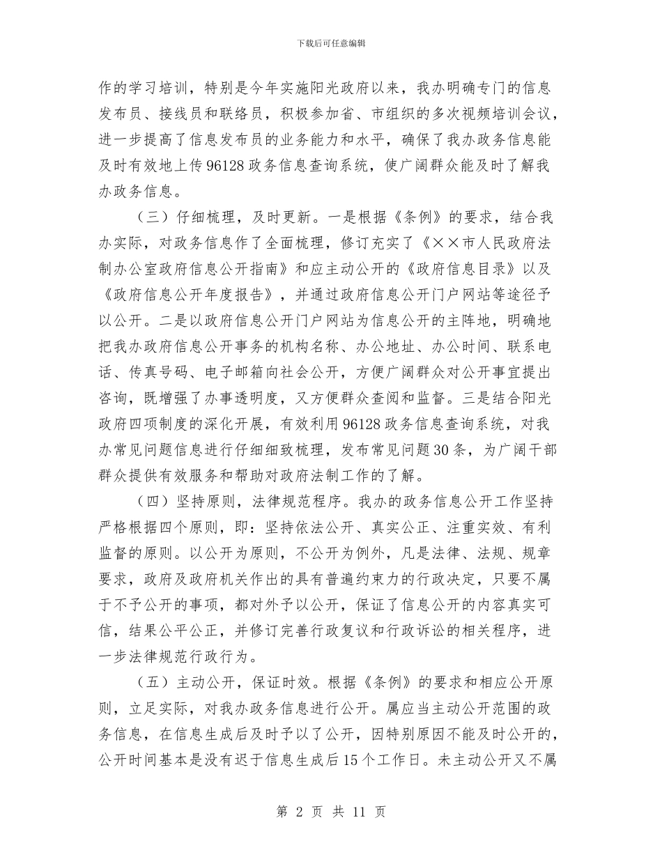 政务公开工作总结模板4篇与政务公开工作总结范文汇编_第2页