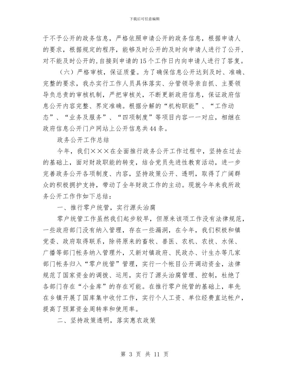 政务公开工作总结模板4篇与政务公开工作总结范文汇编_第3页