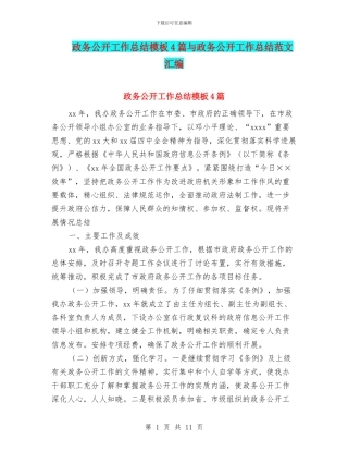 政务公开工作总结模板4篇与政务公开工作总结范文汇编