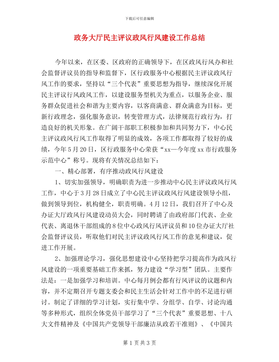 政务大厅民主评议政风行风建设工作总结_第1页