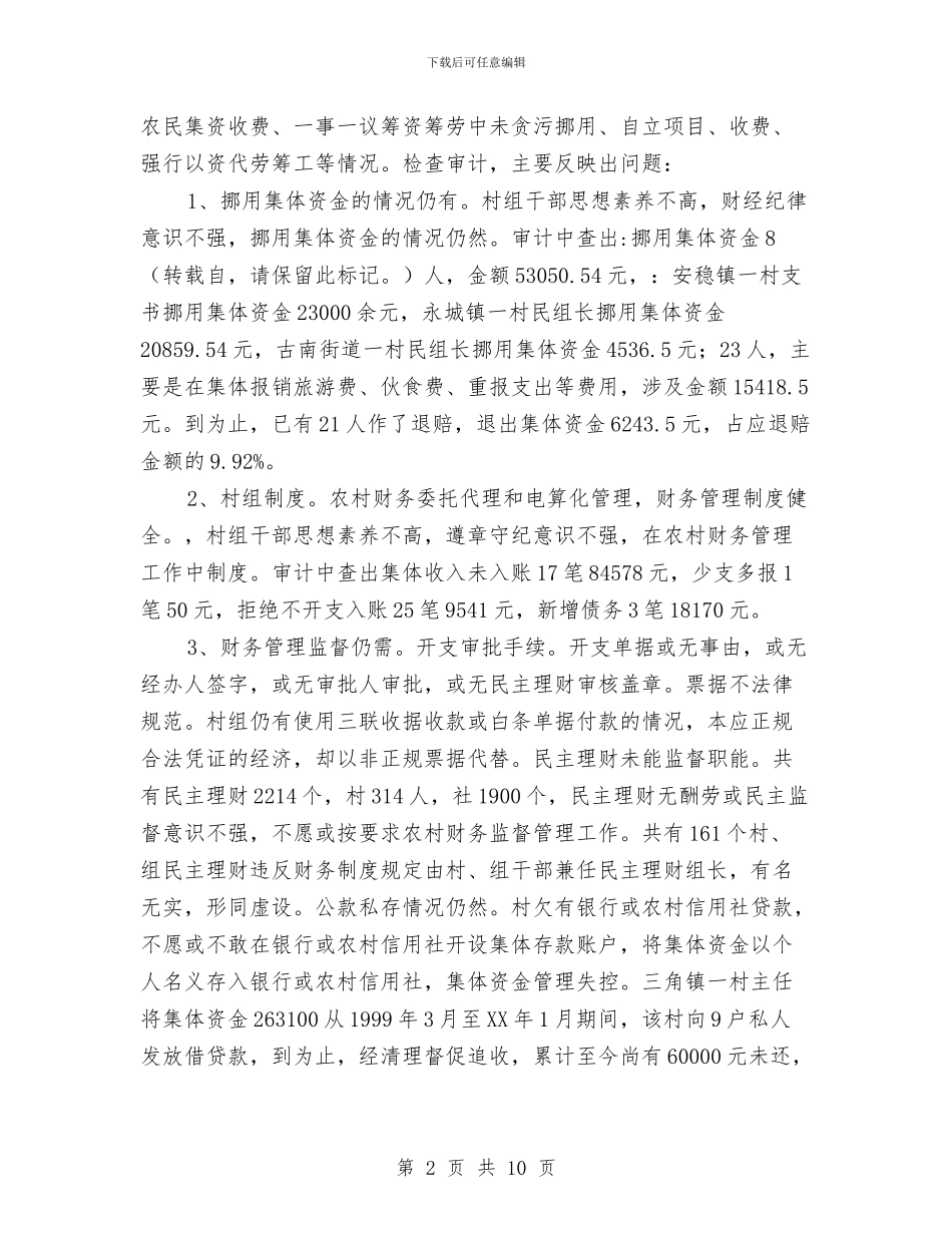 政务工作总结-2024年农村财务审计工作总结与政务工作总结-水厂质量工作年度总结汇编_第2页