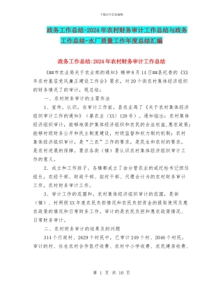 政务工作总结-2024年农村财务审计工作总结与政务工作总结-水厂质量工作年度总结汇编