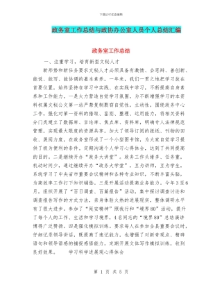 政务室工作总结与政协办公室人员个人总结汇编