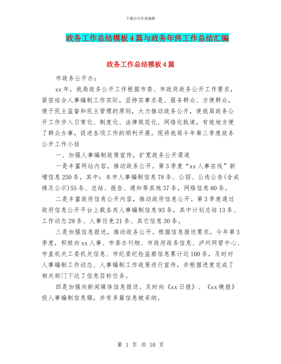 政务工作总结模板4篇与政务年终工作总结汇编_第1页