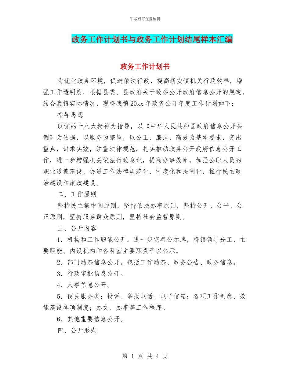 政务工作计划书与政务工作计划结尾样本汇编_第1页
