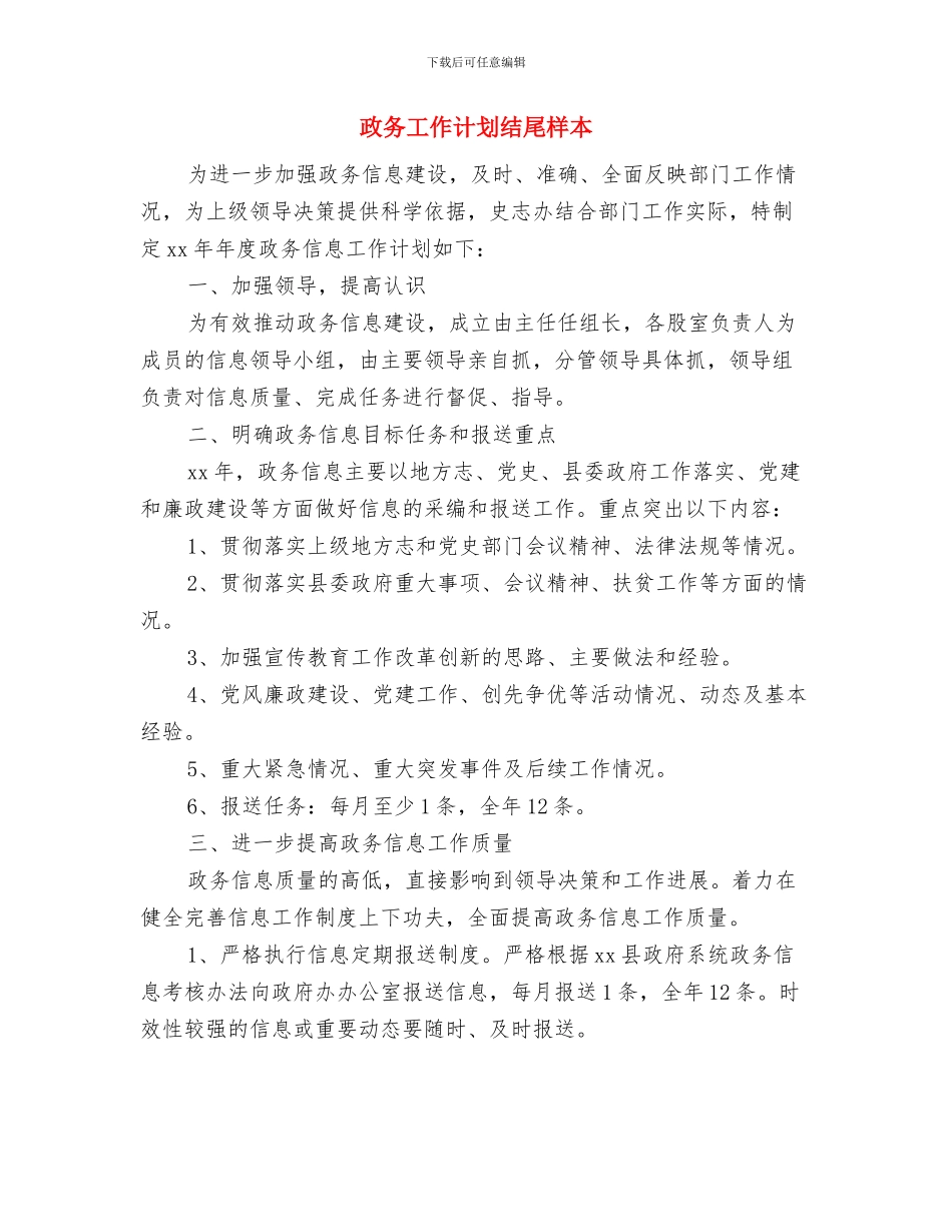 政务工作计划书与政务工作计划结尾样本汇编_第3页