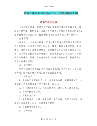 政务工作计划书与政务工作计划结尾样本汇编