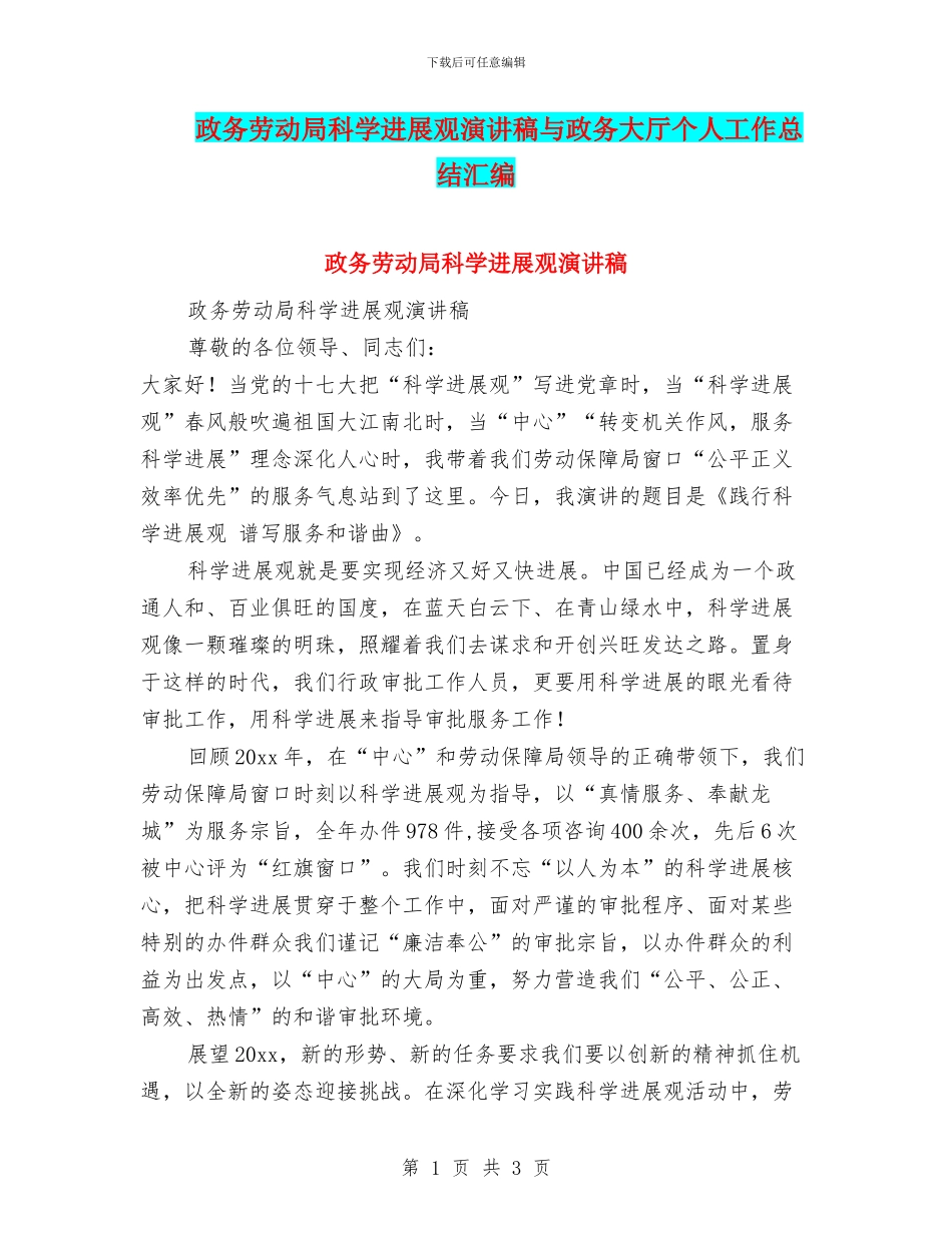 政务劳动局科学发展观演讲稿与政务大厅个人工作总结汇编_第1页