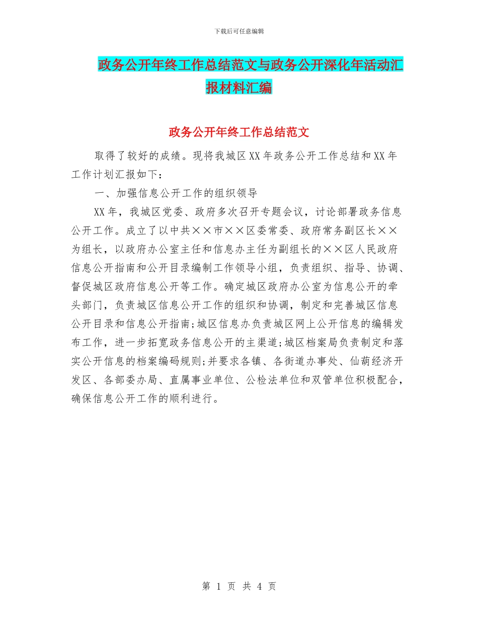 政务公开年终工作总结范文与政务公开深化年活动汇报材料汇编_第1页