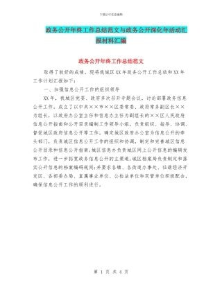 政务公开年终工作总结范文与政务公开深化年活动汇报材料汇编