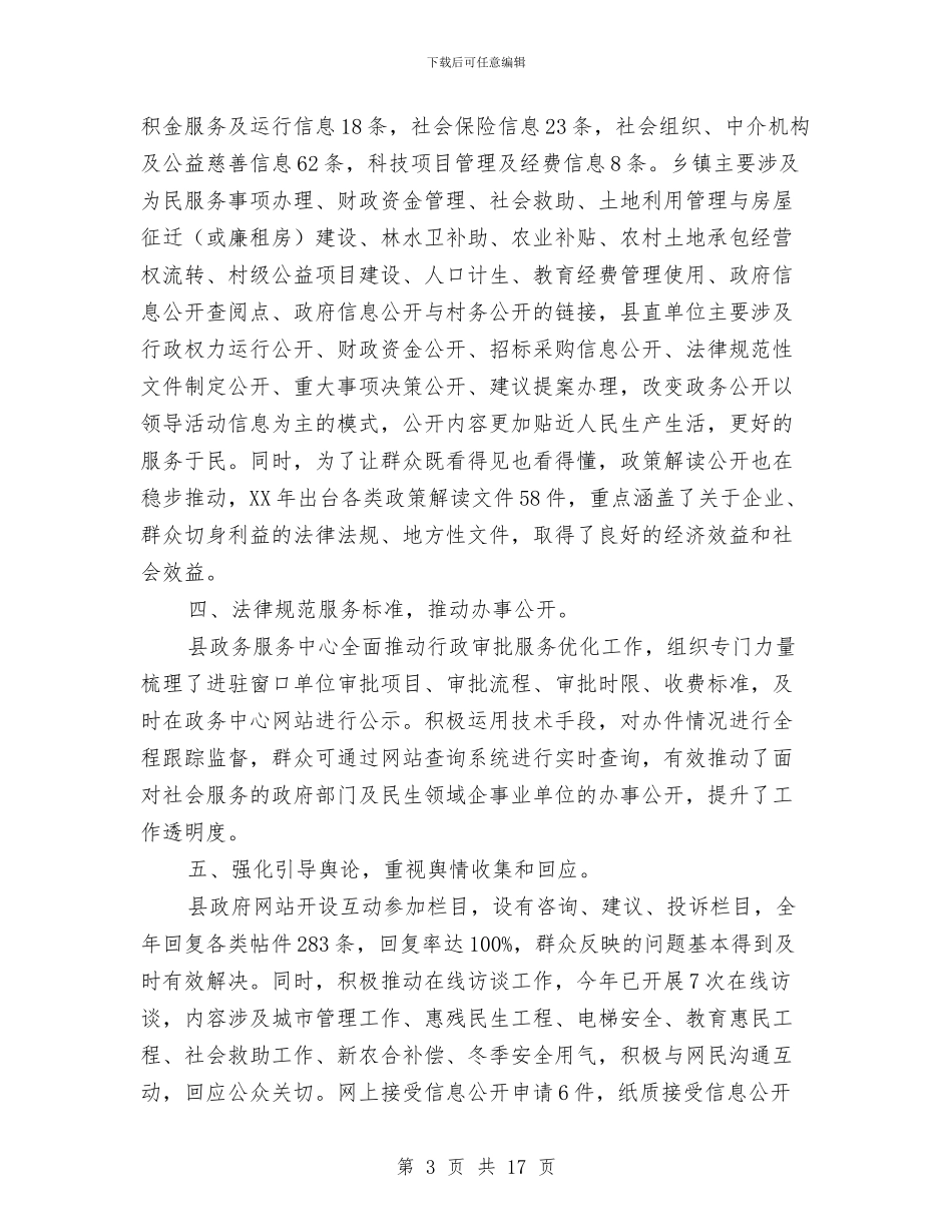 政务公开年度工作总结与政务公开督查和自查报告汇编_第3页