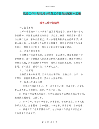 政务工作计划结尾与政务工作计划结尾样本汇编
