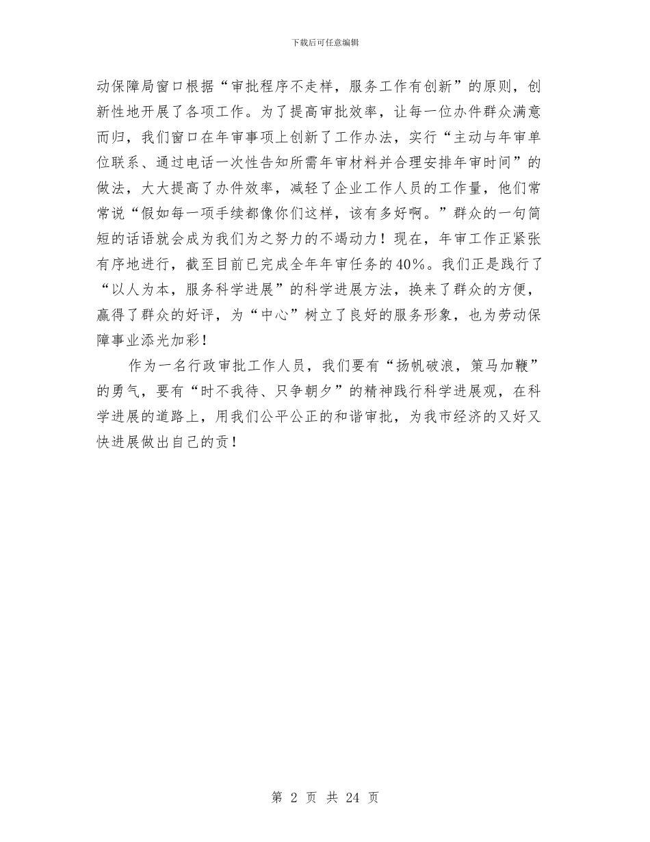 政务劳动局科学发展观演讲稿与政务室上半年工作小结汇编_第2页