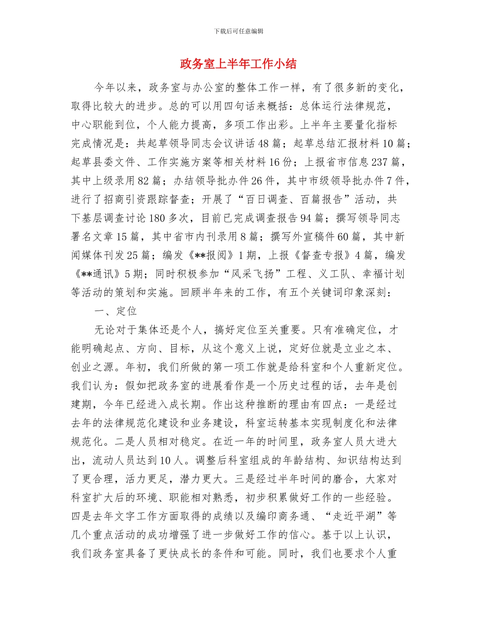 政务劳动局科学发展观演讲稿与政务室上半年工作小结汇编_第3页