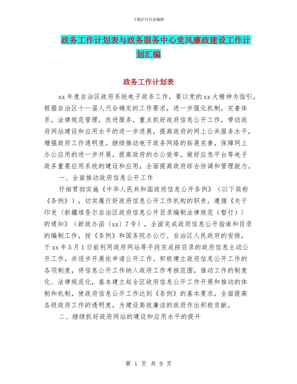 政务工作计划表与政务服务中心党风廉政建设工作计划汇编_第1页