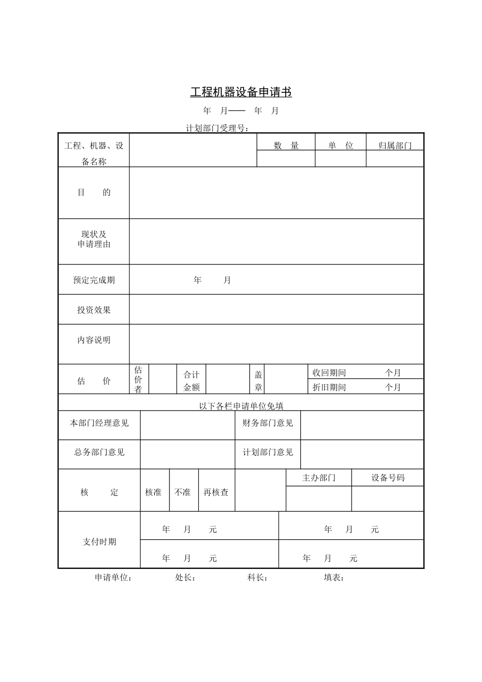 采购管理表格-工程机器设备申请书_第1页