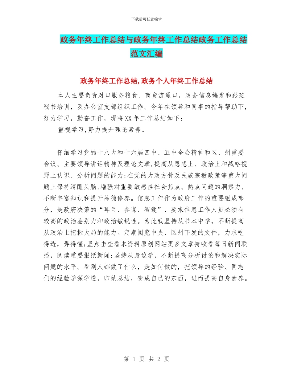 政务年终工作总结与政务年终工作总结政务工作总结范文汇编_第1页