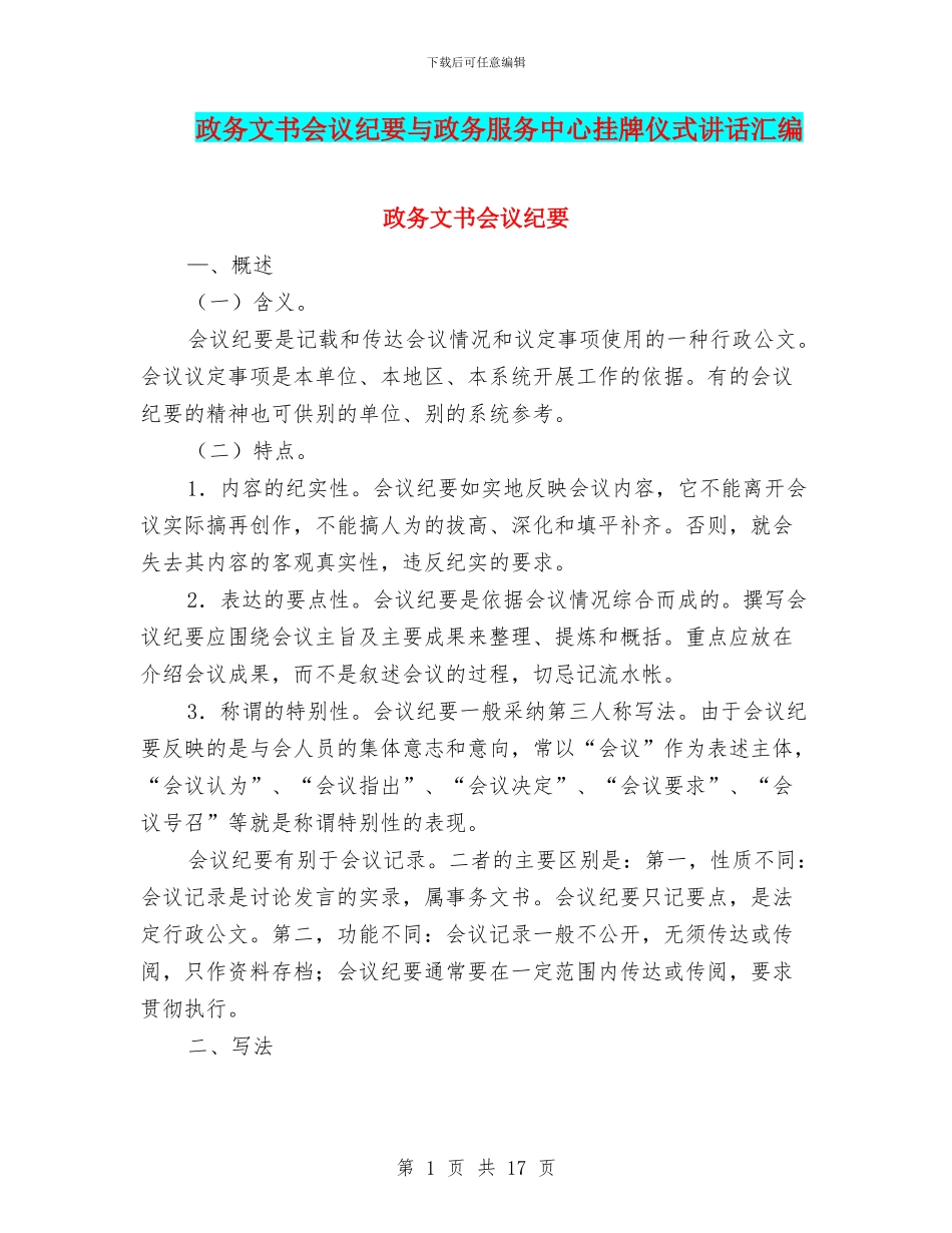 政务文书会议纪要与政务服务中心挂牌仪式讲话汇编_第1页
