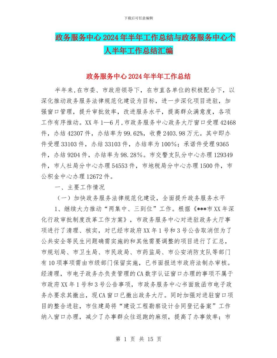 政务服务中心2024年半年工作总结与政务服务中心个人半年工作总结汇编_第1页