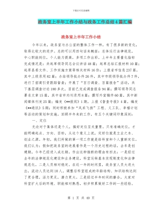 政务室上半年工作小结与政务工作总结4篇汇编