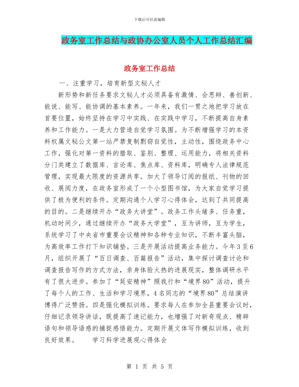 政务室工作总结与政协办公室人员个人工作总结汇编_第1页