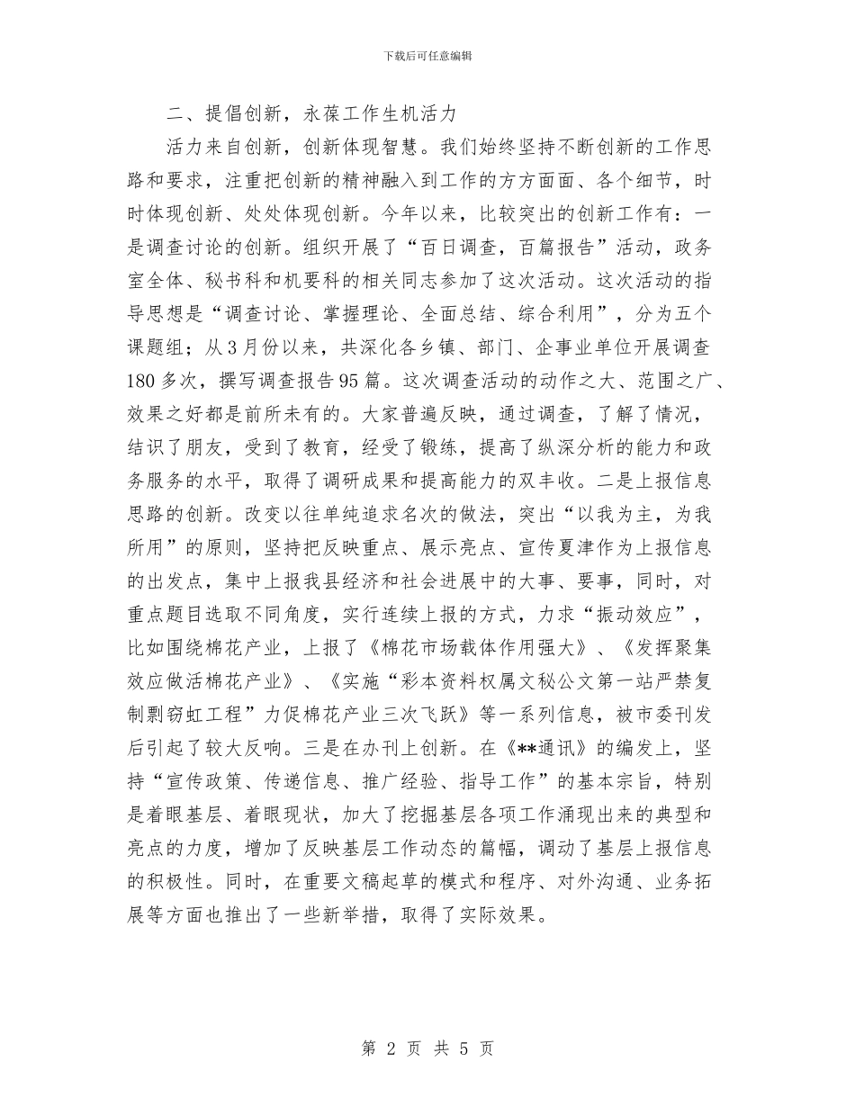 政务室工作总结与政协办公室人员个人工作总结汇编_第2页