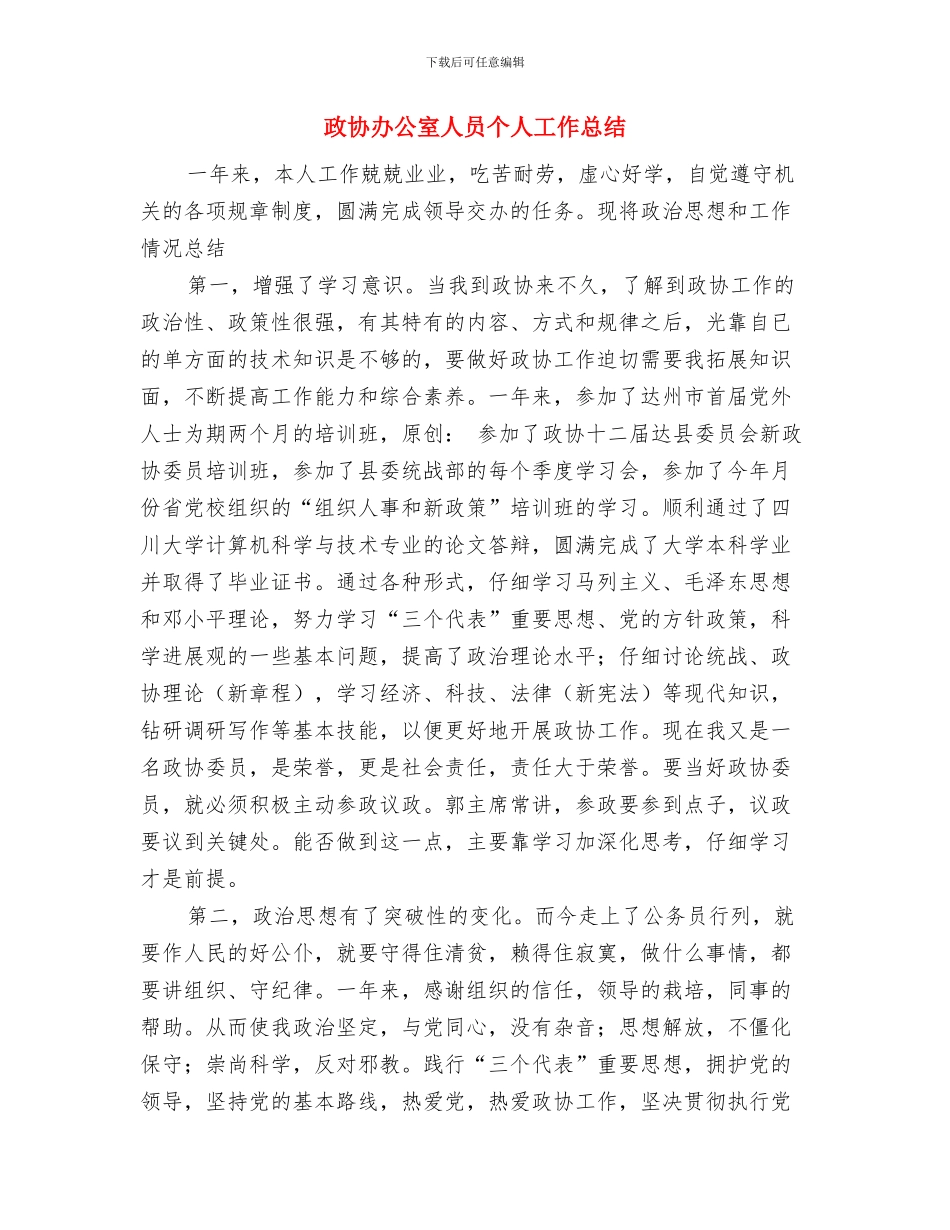 政务室工作总结与政协办公室人员个人工作总结汇编_第3页