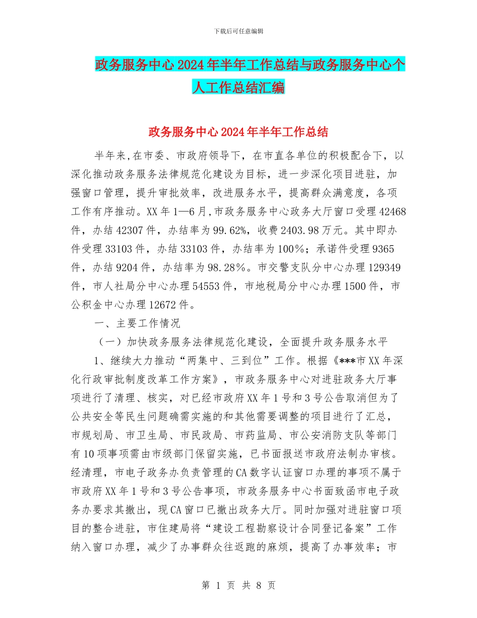 政务服务中心2024年半年工作总结与政务服务中心个人工作总结汇编_第1页